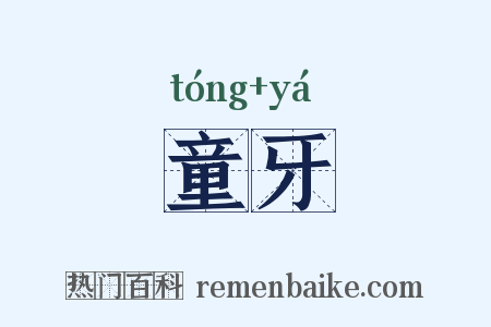 童牙是什么意思的图片